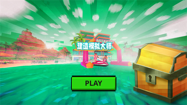 建造模拟大师