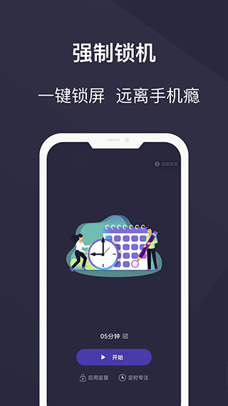 告别手机控app