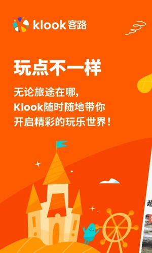 KLOOK客路旅行app