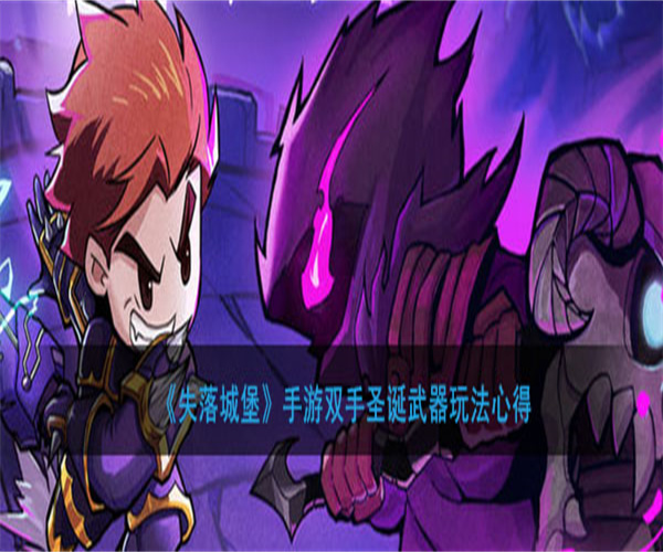 失落城堡手游初始武器攻略大全 失落城堡灵魂技能怎么升级介绍