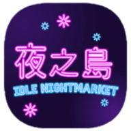 nightmarket游戏