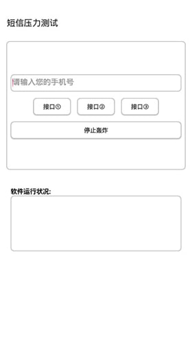 灵动短信压力测试app