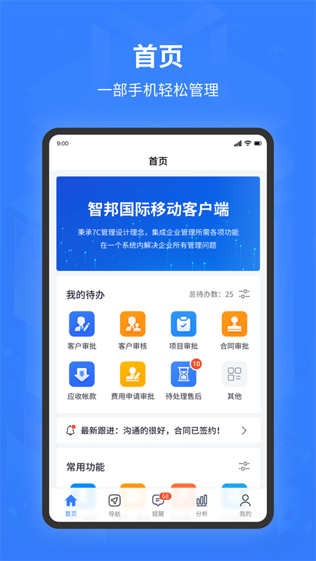 智邦国际ERP系统app