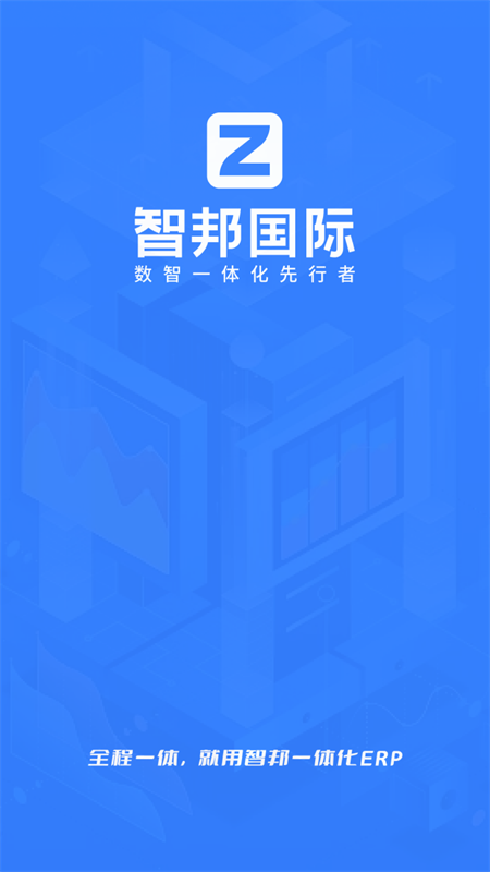 智邦国际ERP系统app