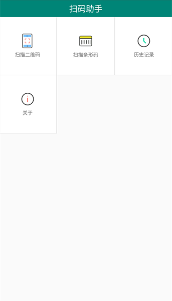 扫码助手