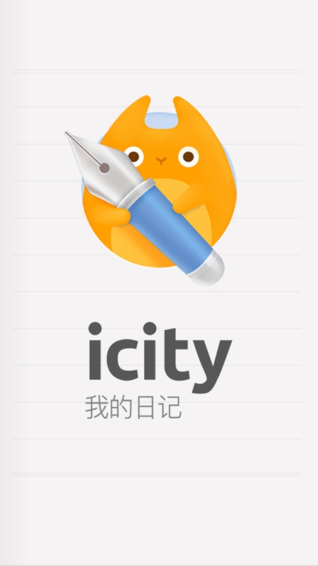 iCity我的日记华为版