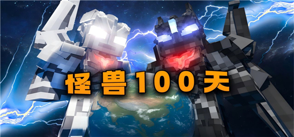 怪兽100天