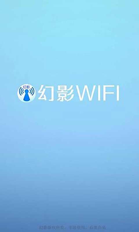 幻影wifi最新版