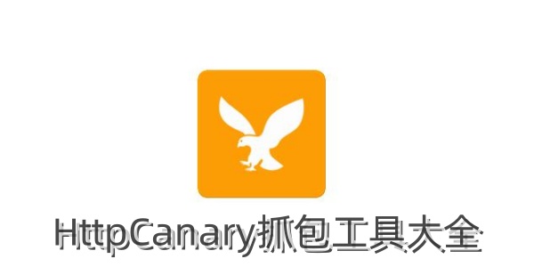 HttpCanary