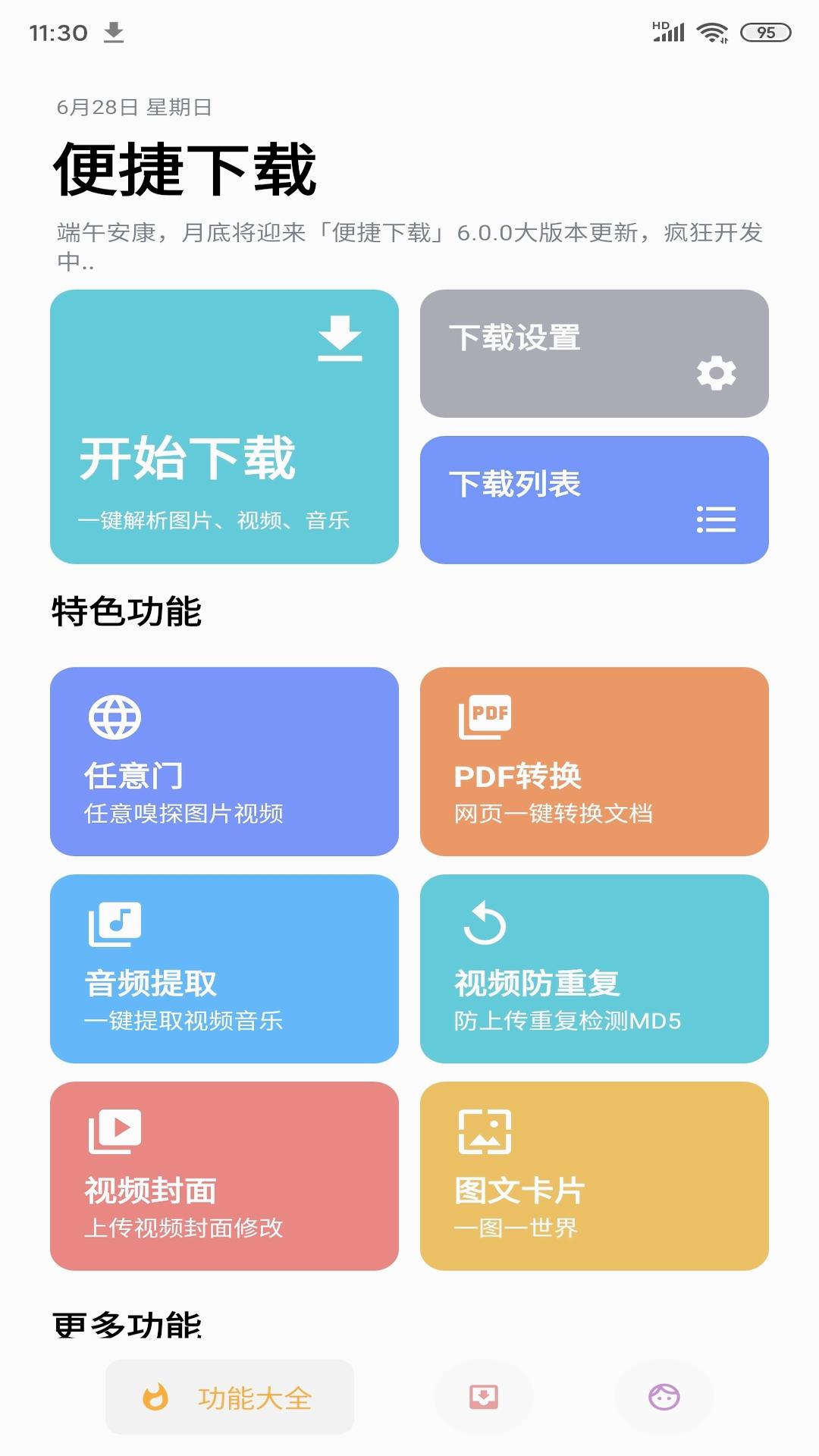 便捷下载解锁高级版截图