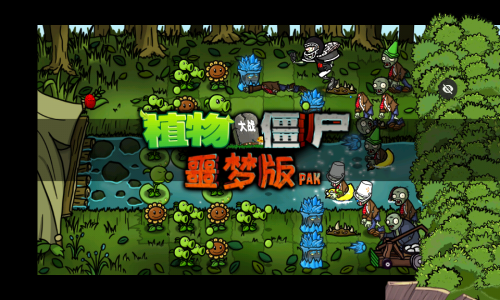 植物大战僵尸噩梦版