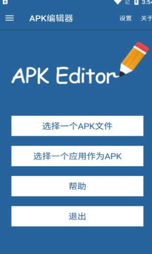 APK编辑器免费版