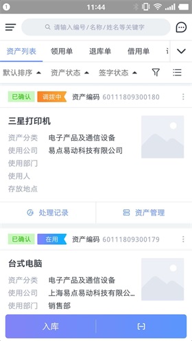 易点固定资产管理系统