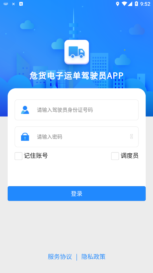 山东危货运输app