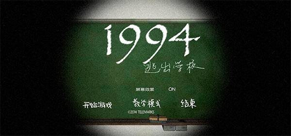 1994逃出学校