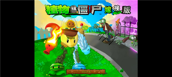 pvz嫁接版手机版