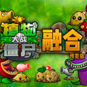 植物大战僵尸融合版最新版