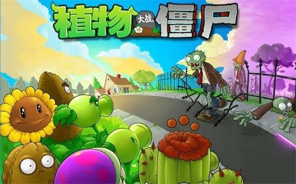 植物大战僵尸1高清版