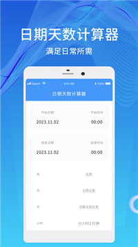 天数计算器