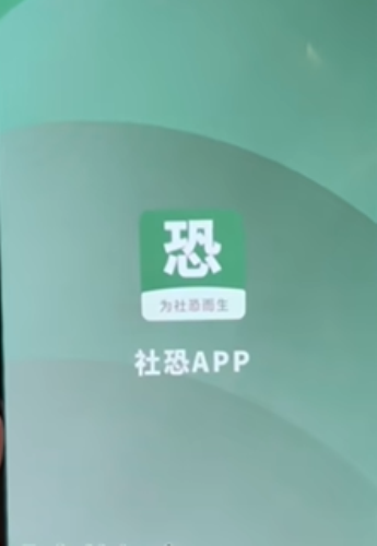 社恐小目标app