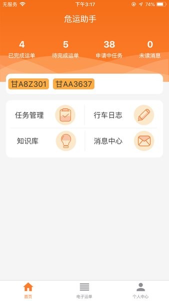 危运助手app