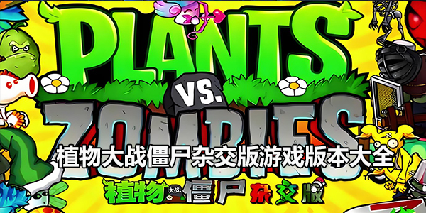 植物大战僵尸杂交版