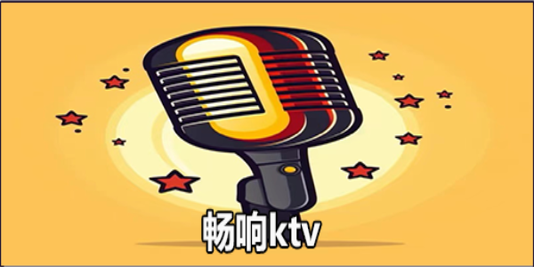 畅响ktv