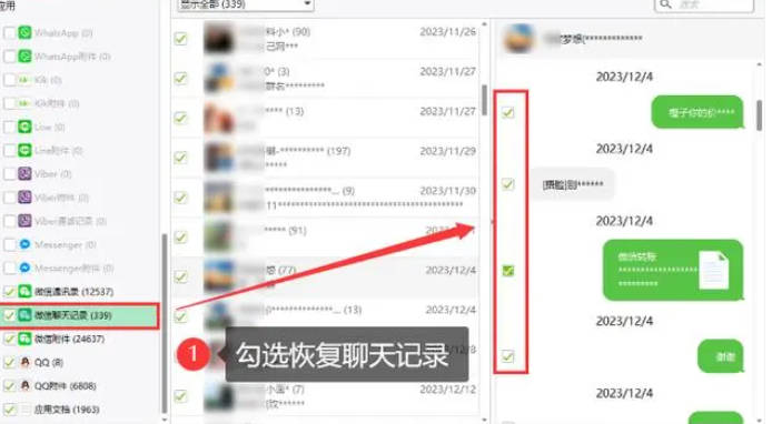 聊天记录恢复软件