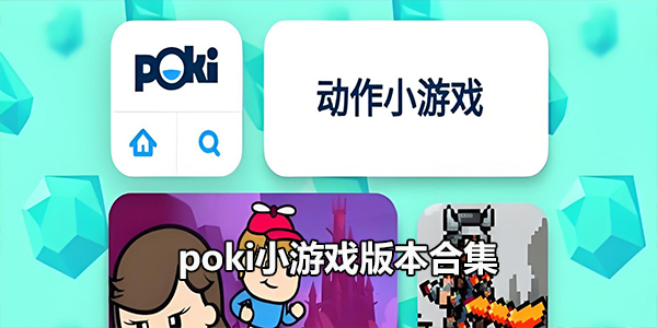 poki小游戏