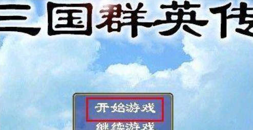 三国群英传1安卓单机版