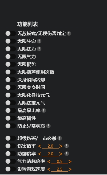 黑神话悟空三十五项修改器最新版