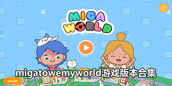 migatowemyworld米加小镇