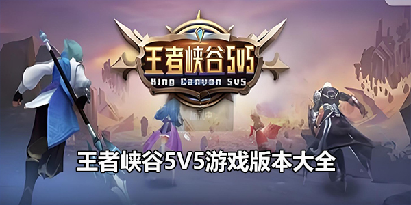 王者峡谷5V5