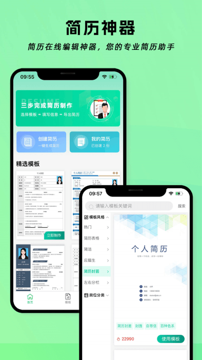 简历神器app