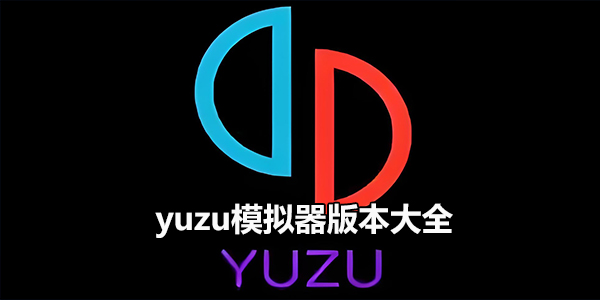 yuzu模拟器