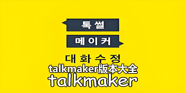 talkmaker