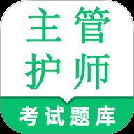 主管护师鸣题库