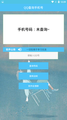 qq号查手机号app