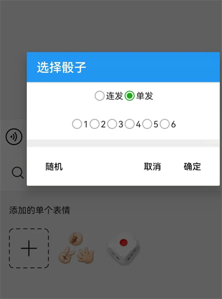 微信骰子控制器安卓版
