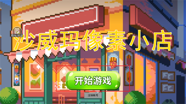 沙威玛像素小店