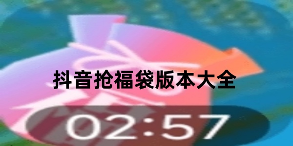 抖音自动抢福袋