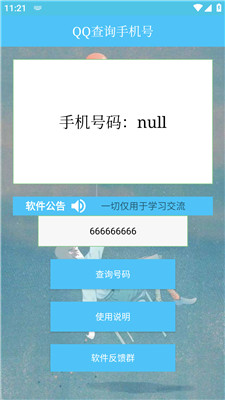 QQ查询手机号黑科技截图