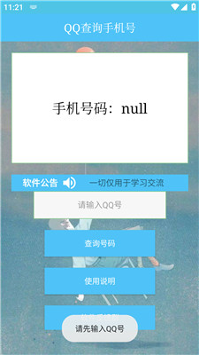 QQ查询手机号黑科技截图