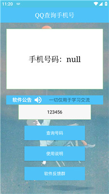 QQ查询手机号黑科技截图
