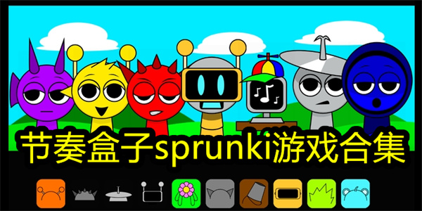 节奏盒子Sprunk