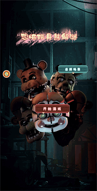恐怖玩具熊解谜