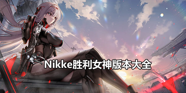 Nikke胜利女神