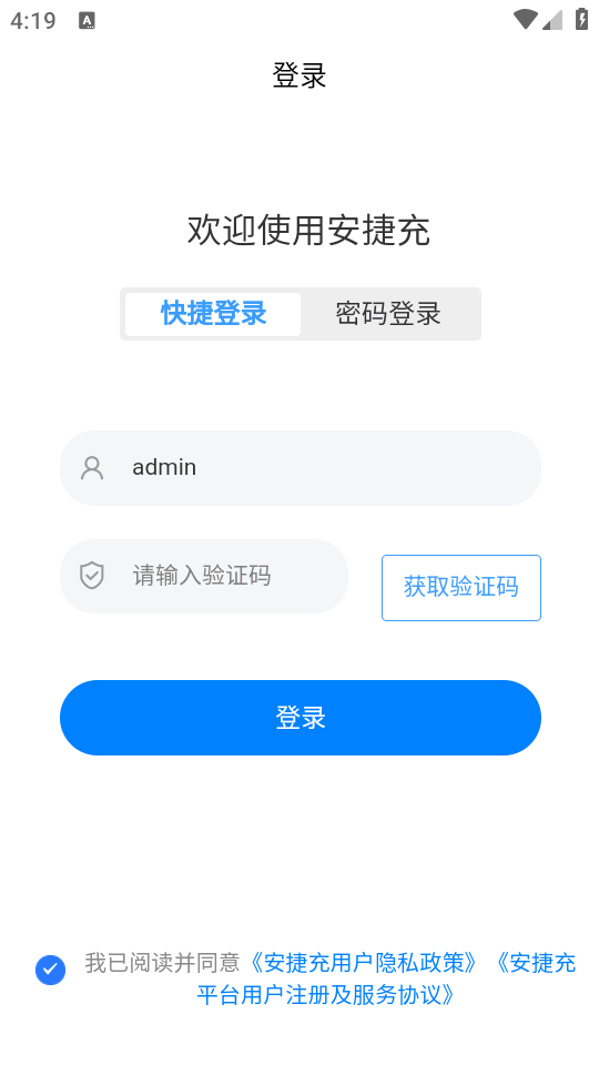 安捷充截图