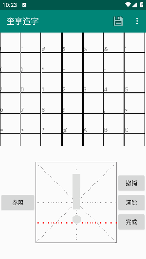 奎享造字