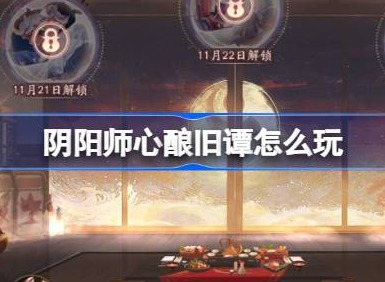 阴阳师心酿旧谭怎么玩 阴阳师心酿旧谭活动介绍